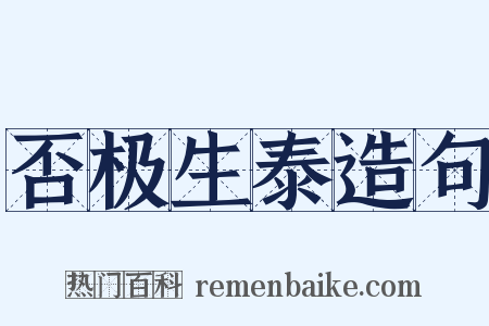 否极生泰造句是什么意思的图片